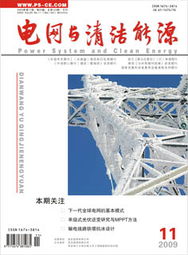 智能電網與清潔能源 中國電網的綠色轉型與技術創新